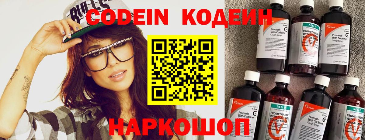 Codein напиток Lean (лин) Новороссийск