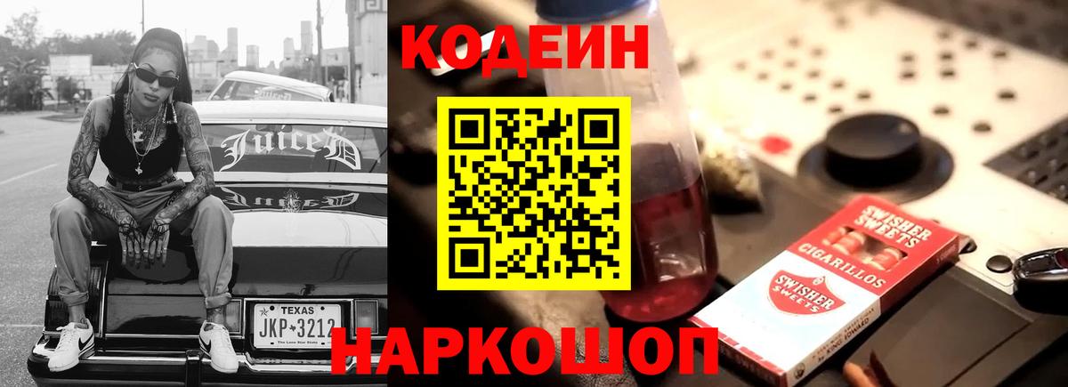 Codein Purple Drank  Вход с VPN  Codein напиток Lean (лин)  Новороссийск 